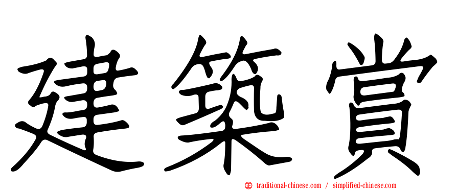 建築賞