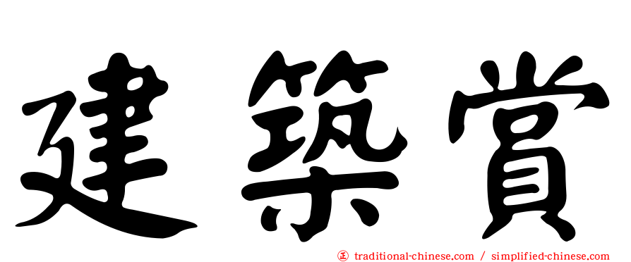 建築賞