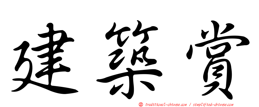 建築賞