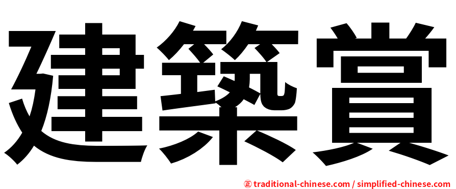 建築賞