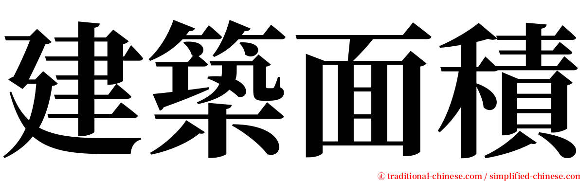 建築面積 serif font