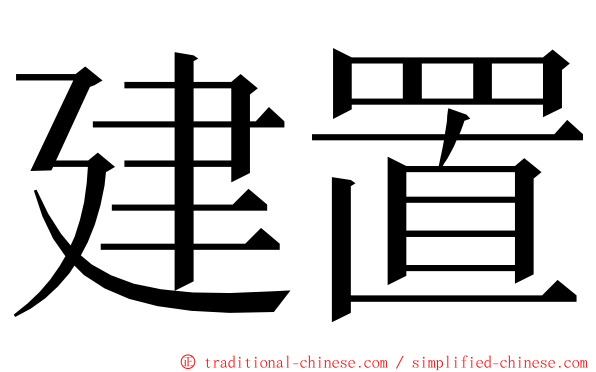 建置 ming font