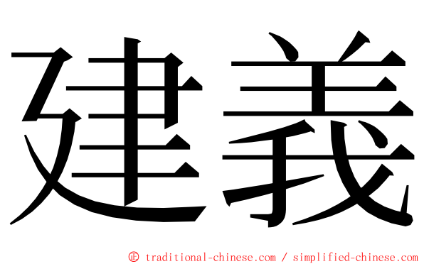 建義 ming font