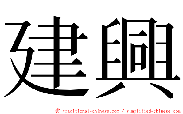 建興 ming font