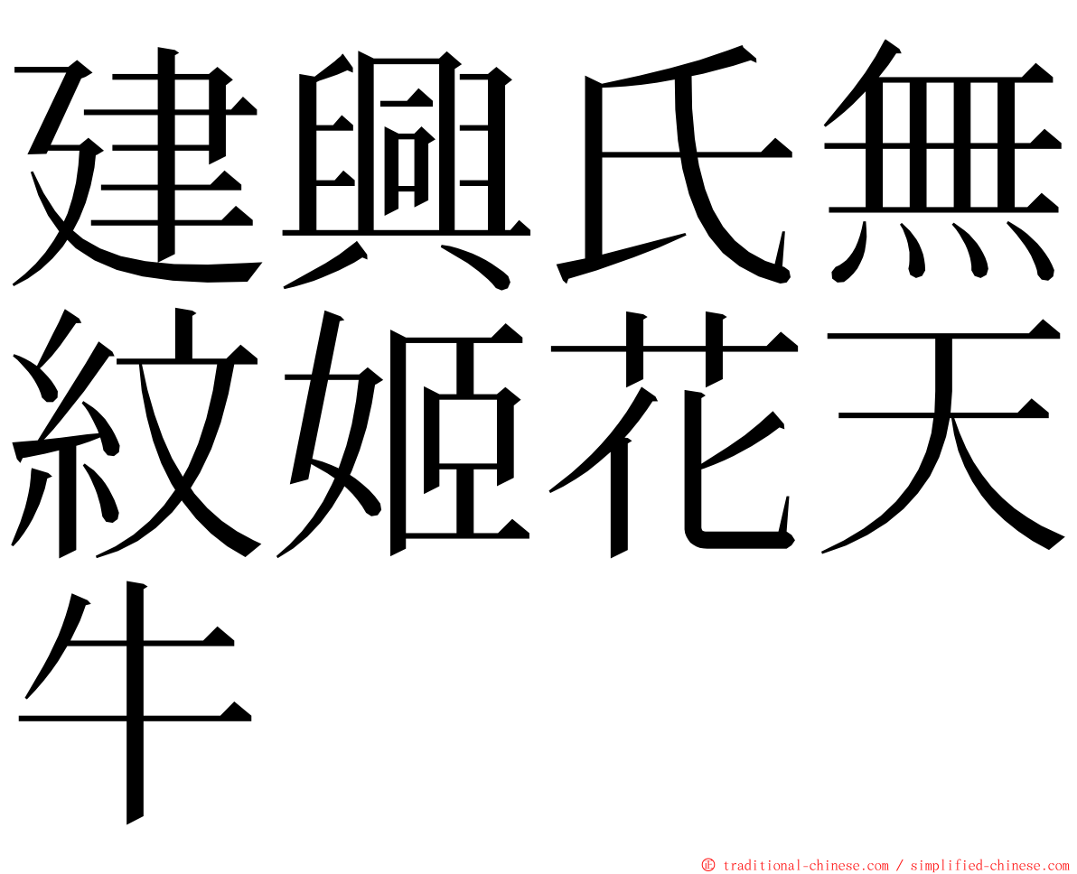 建興氏無紋姬花天牛 ming font