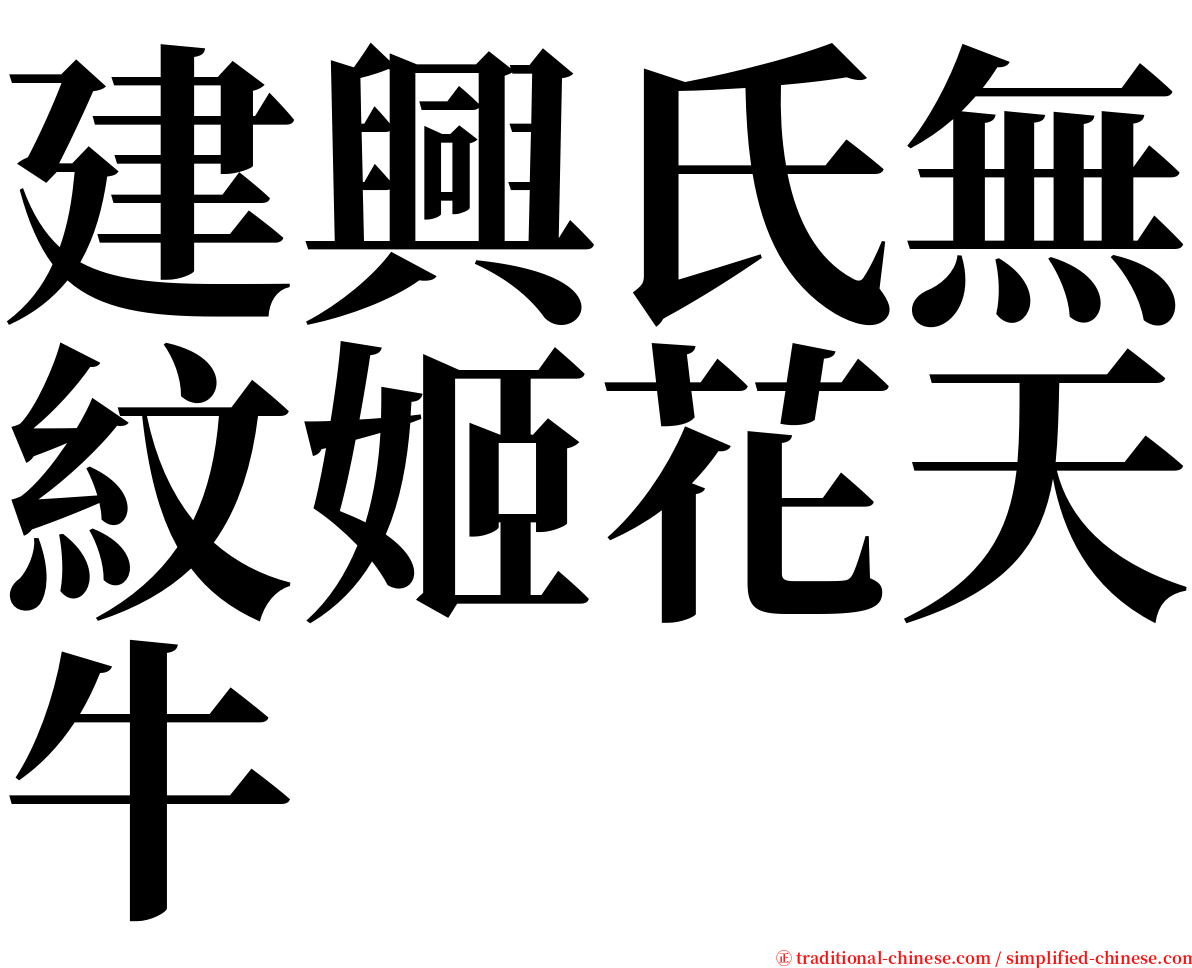 建興氏無紋姬花天牛 serif font