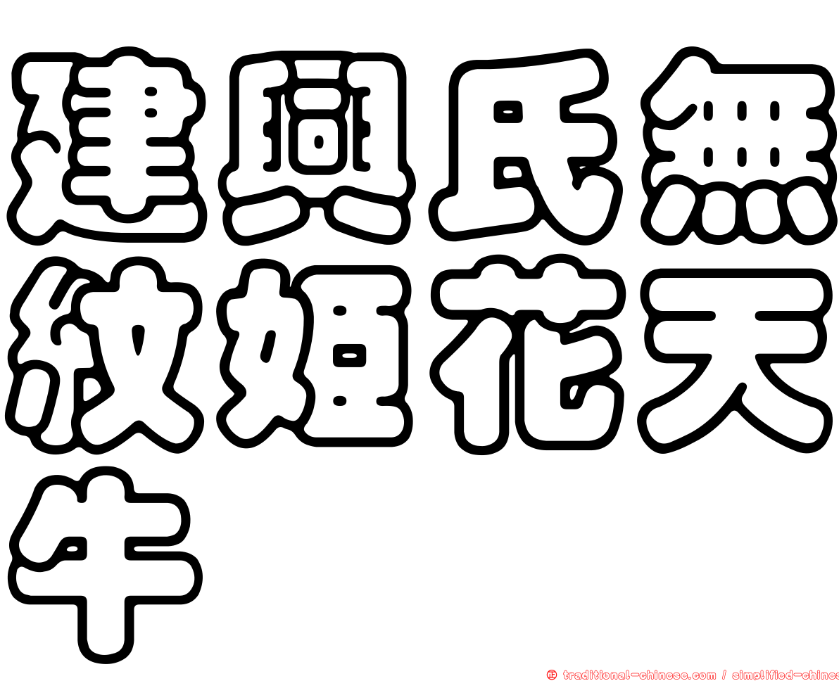 建興氏無紋姬花天牛