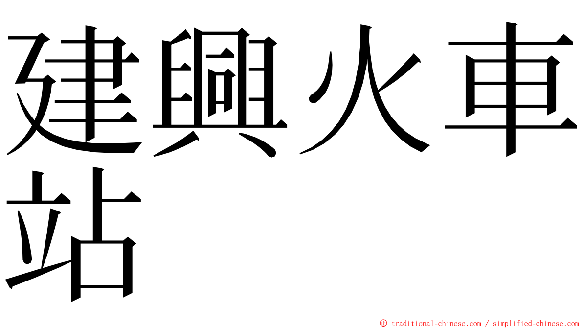 建興火車站 ming font