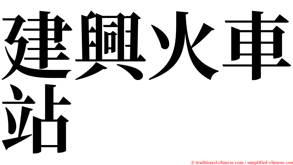 建興火車站 serif font