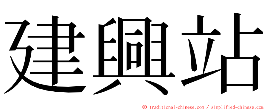 建興站 ming font