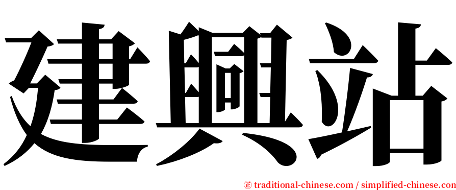 建興站 serif font