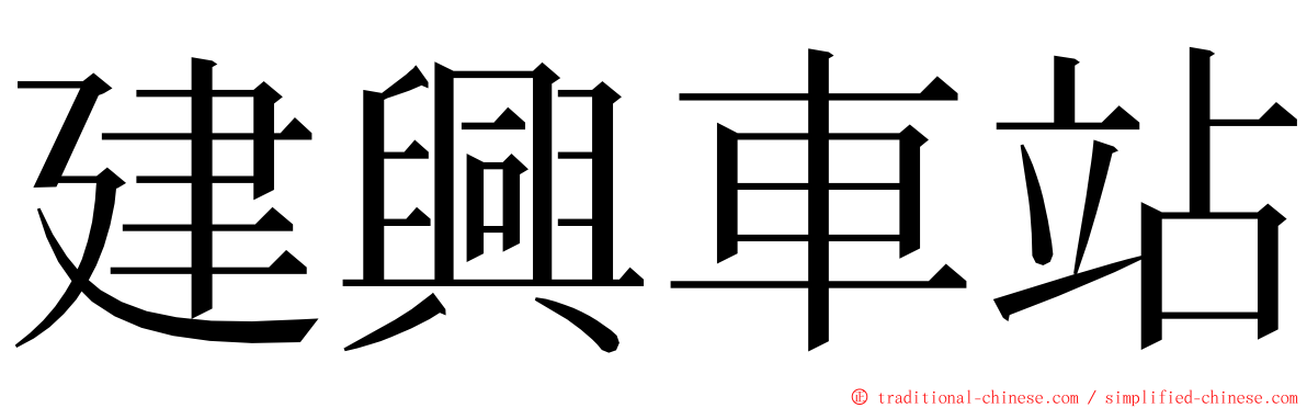 建興車站 ming font