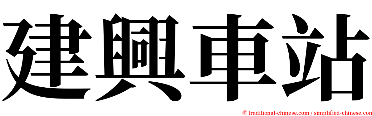 建興車站 serif font