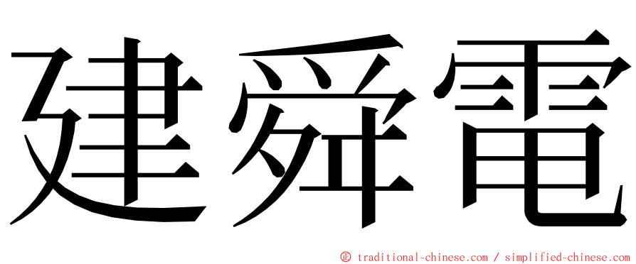 建舜電 ming font