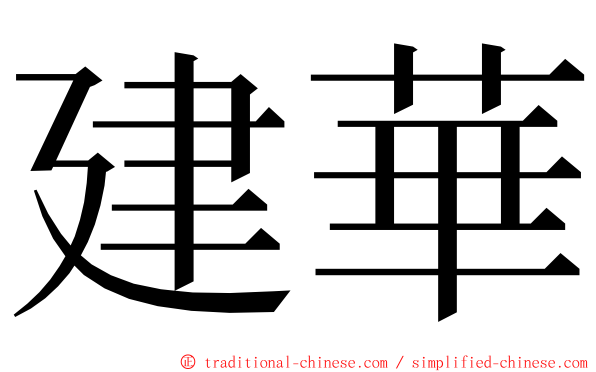 建華 ming font