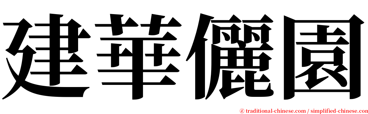 建華儷園 serif font