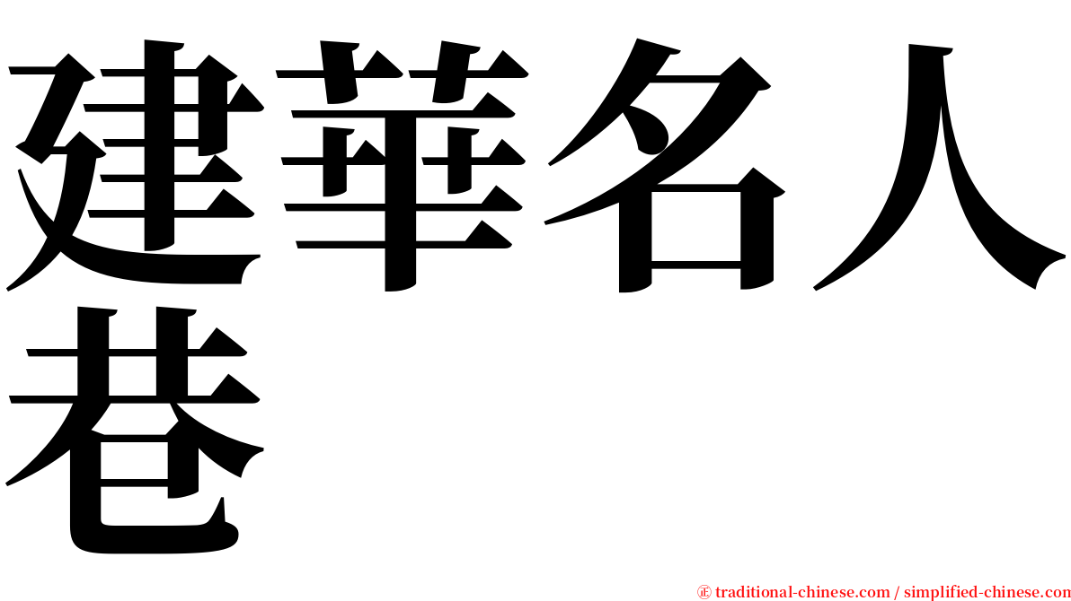 建華名人巷 serif font