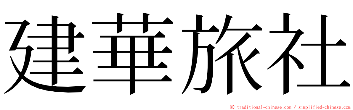 建華旅社 ming font