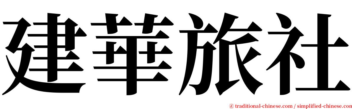 建華旅社 serif font