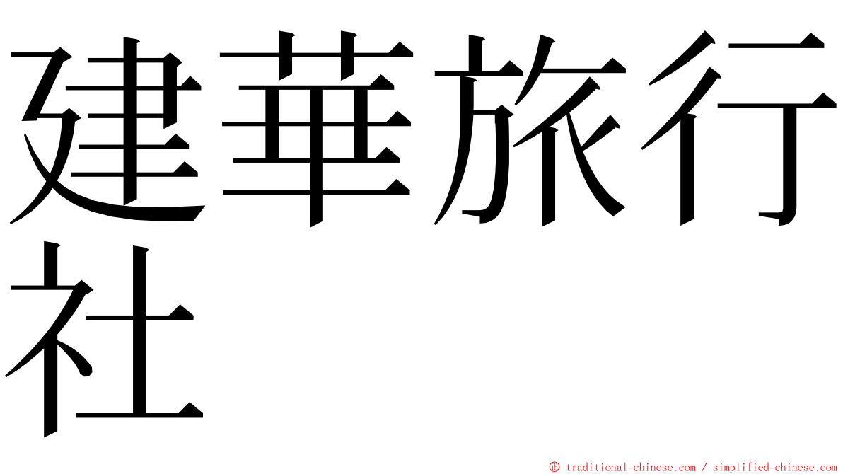 建華旅行社 ming font