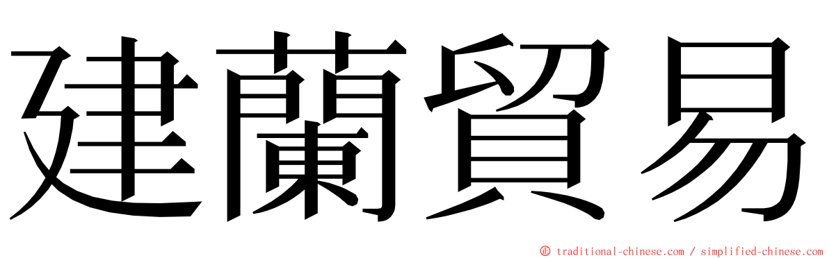 建蘭貿易 ming font