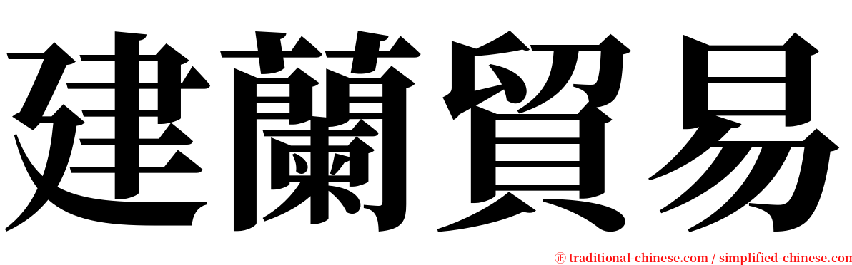 建蘭貿易 serif font