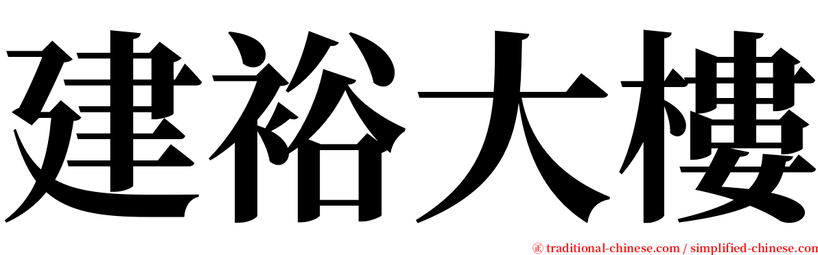 建裕大樓 serif font