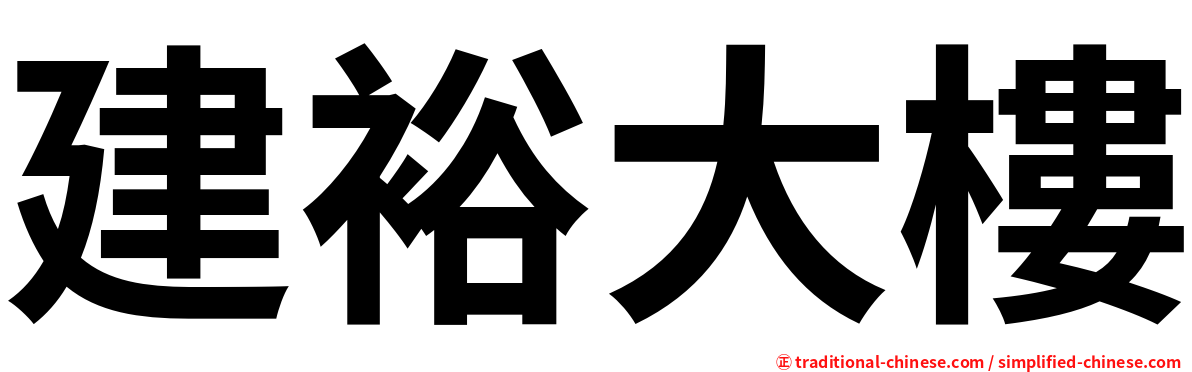 建裕大樓