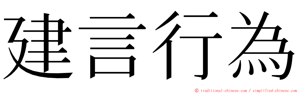 建言行為 ming font