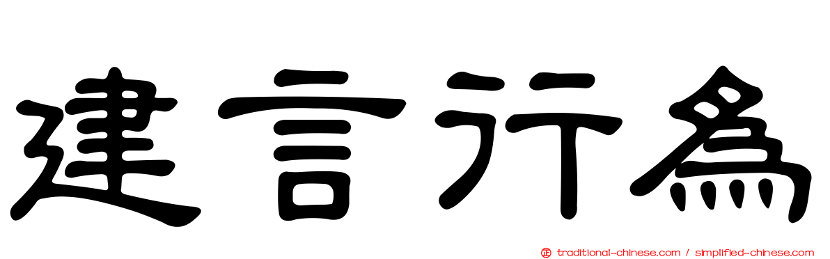 建言行為