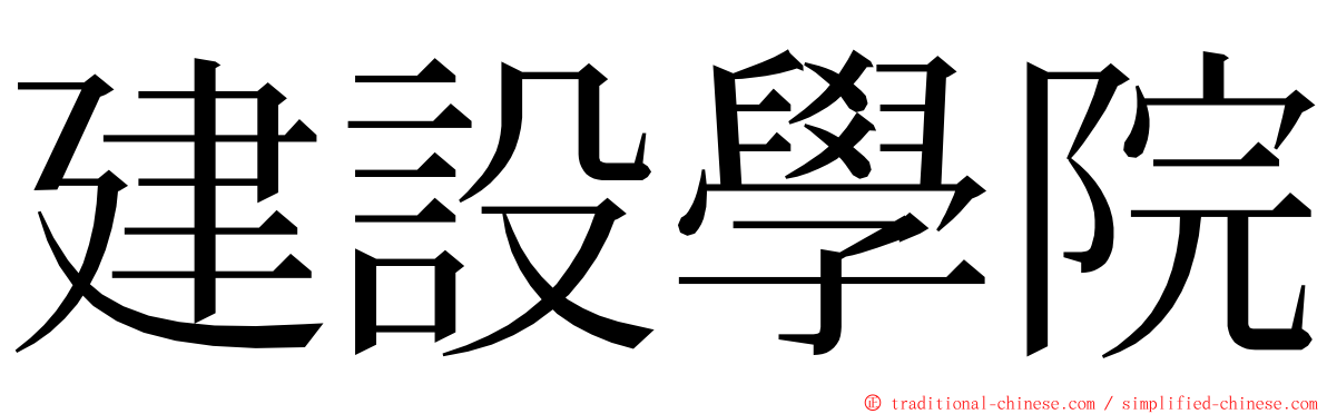 建設學院 ming font