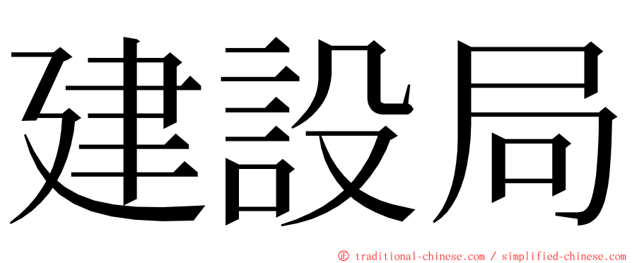 建設局 ming font