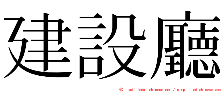 建設廳 ming font