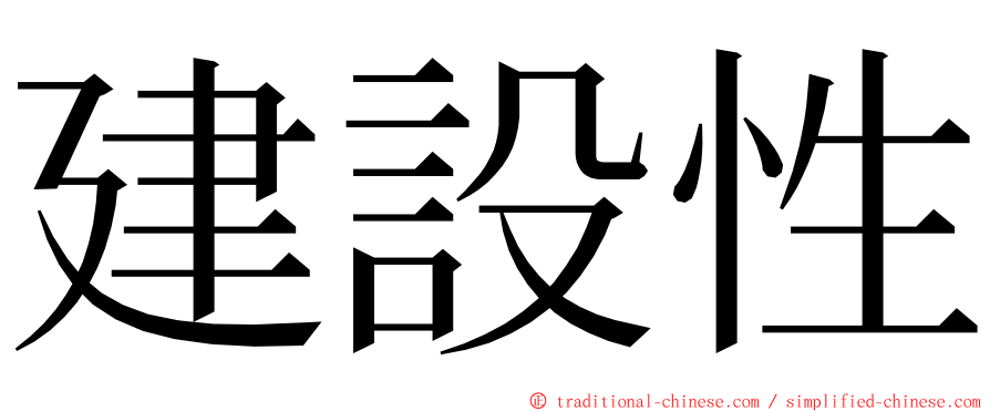 建設性 ming font