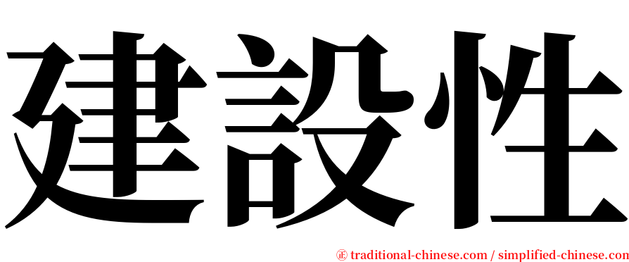 建設性 serif font