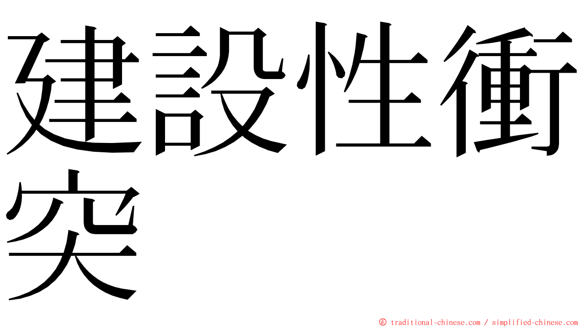 建設性衝突 ming font