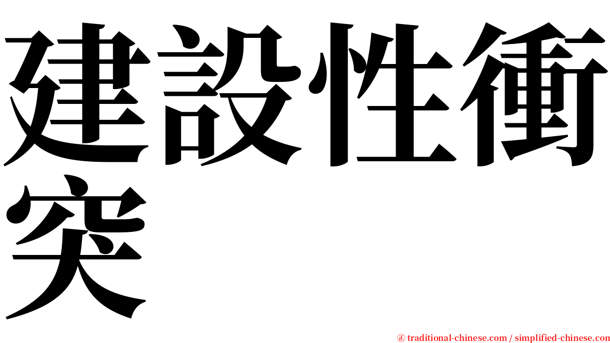 建設性衝突 serif font