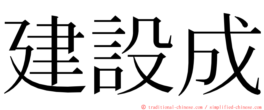 建設成 ming font