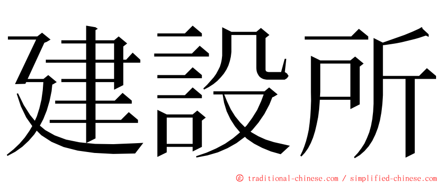 建設所 ming font