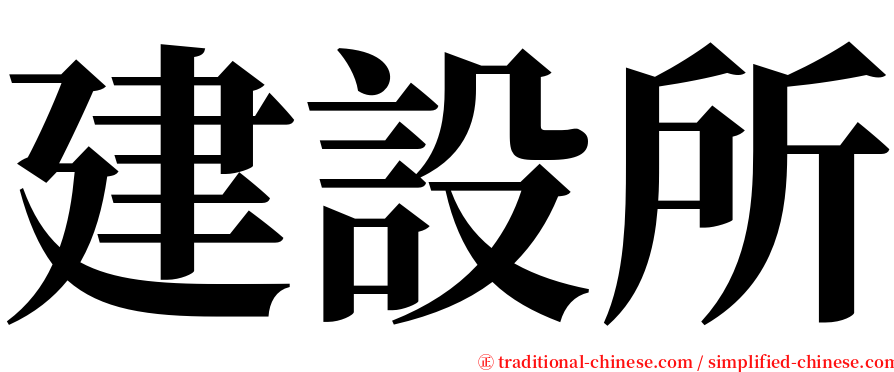 建設所 serif font