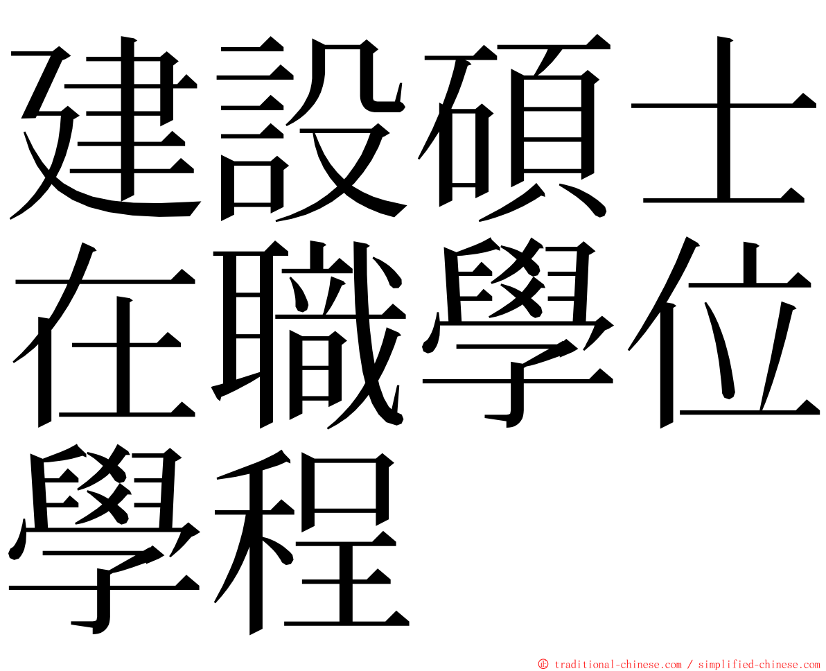 建設碩士在職學位學程 ming font