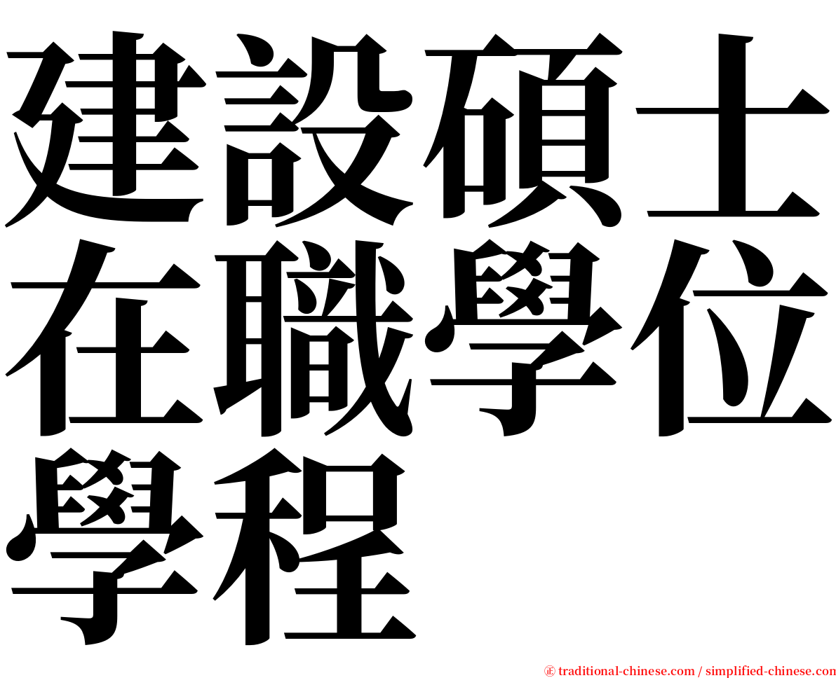 建設碩士在職學位學程 serif font