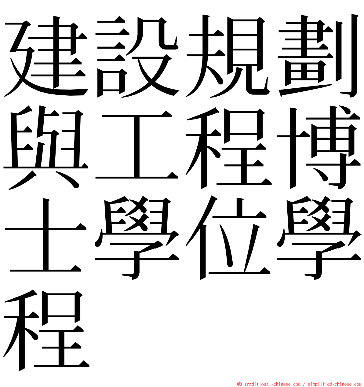 建設規劃與工程博士學位學程 ming font