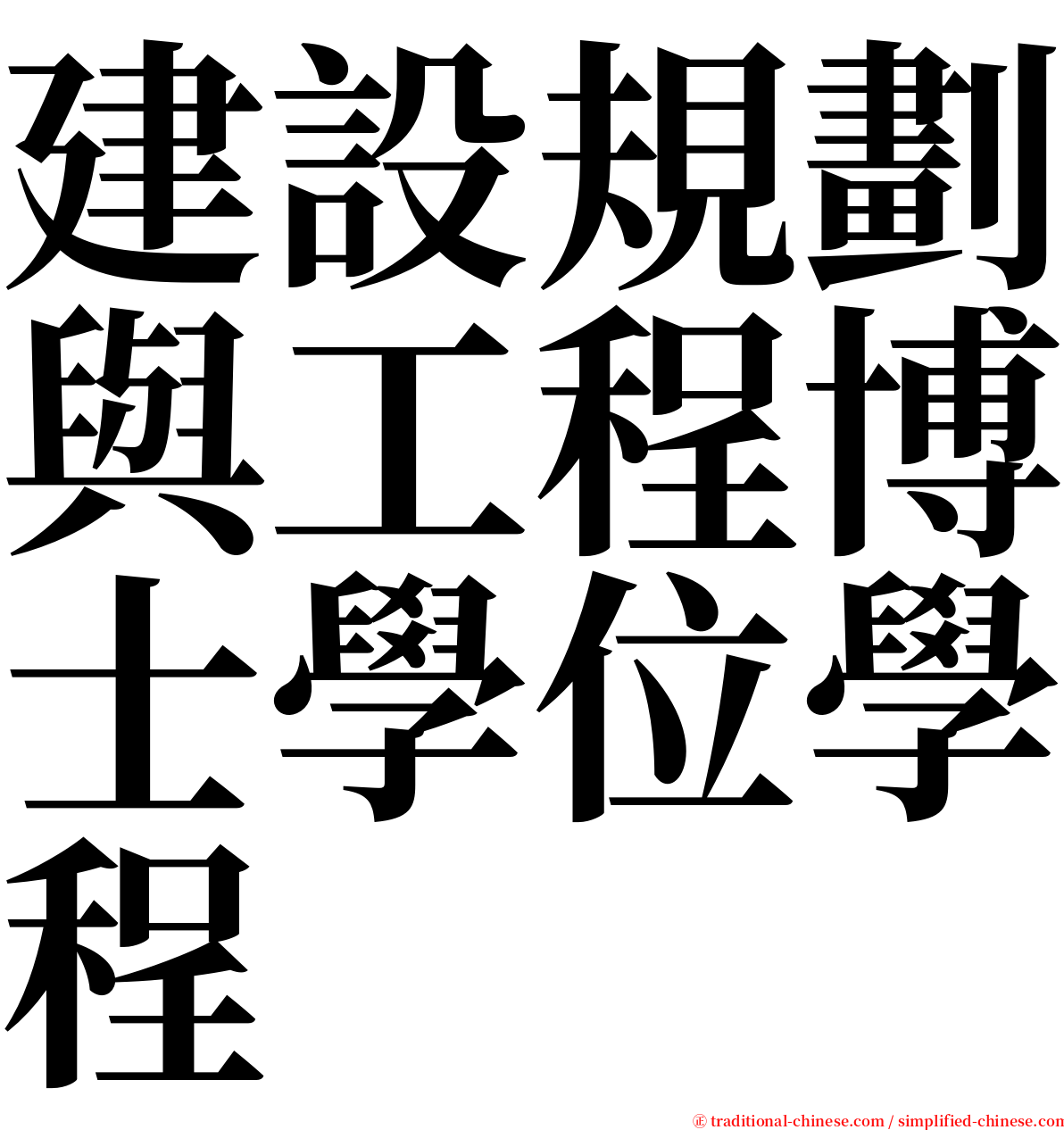 建設規劃與工程博士學位學程 serif font