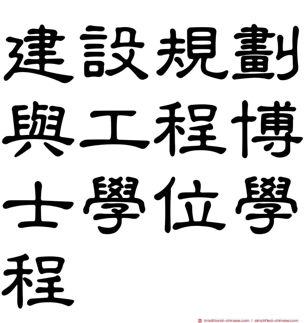 建設規劃與工程博士學位學程