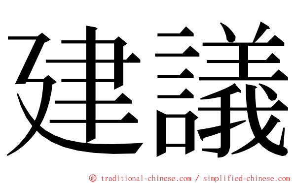 建議 ming font