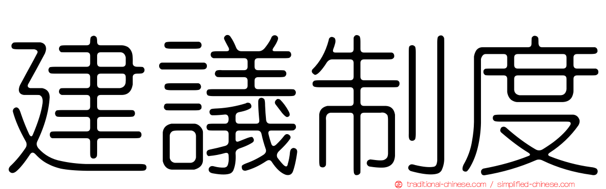 建議制度