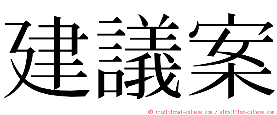 建議案 ming font