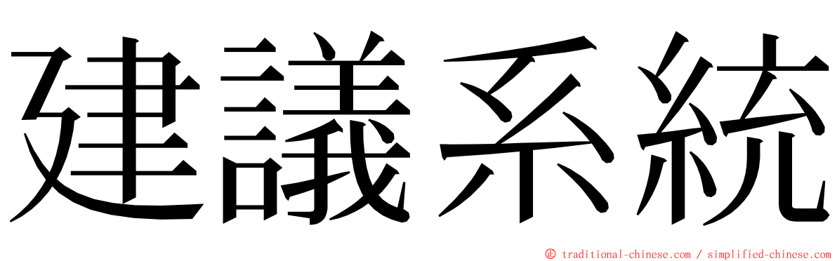 建議系統 ming font
