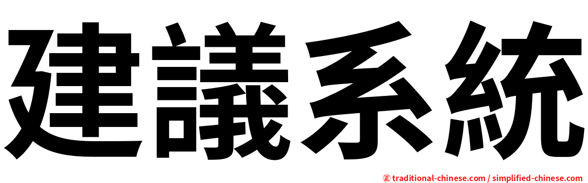 建議系統